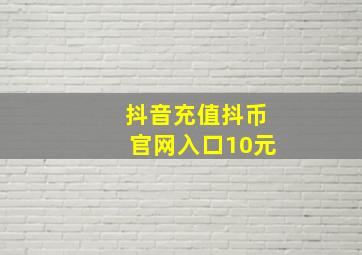 抖音充值抖币官网入口10元