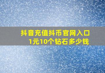 抖音充值抖币官网入口1元10个钻石多少钱