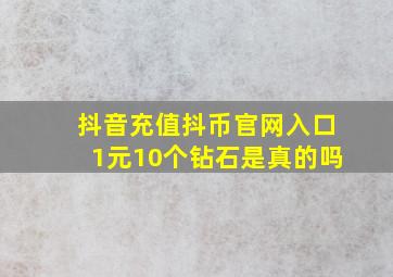 抖音充值抖币官网入口1元10个钻石是真的吗