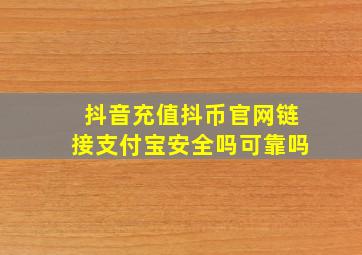 抖音充值抖币官网链接支付宝安全吗可靠吗