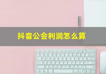 抖音公会利润怎么算