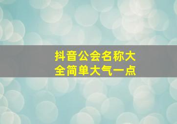 抖音公会名称大全简单大气一点