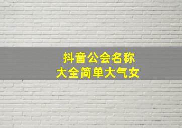 抖音公会名称大全简单大气女