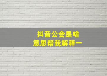 抖音公会是啥意思帮我解释一