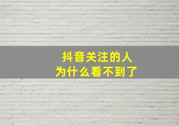 抖音关注的人为什么看不到了