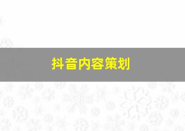 抖音内容策划