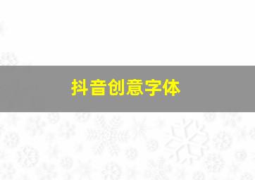 抖音创意字体