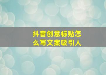 抖音创意标贴怎么写文案吸引人