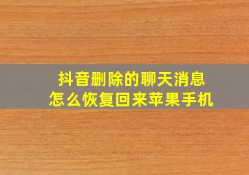 抖音删除的聊天消息怎么恢复回来苹果手机