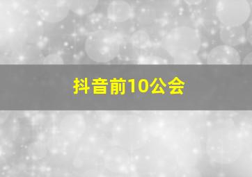 抖音前10公会