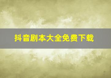 抖音剧本大全免费下载