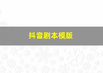 抖音剧本模版