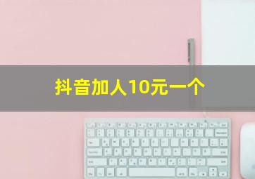 抖音加人10元一个