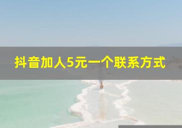 抖音加人5元一个联系方式