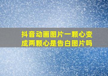 抖音动画图片一颗心变成两颗心是告白图片吗