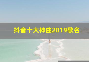 抖音十大神曲2019歌名