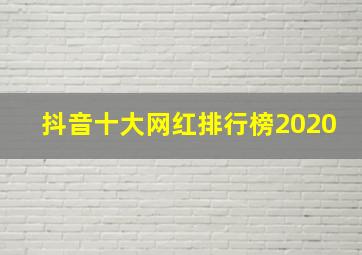 抖音十大网红排行榜2020