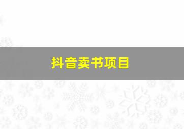 抖音卖书项目