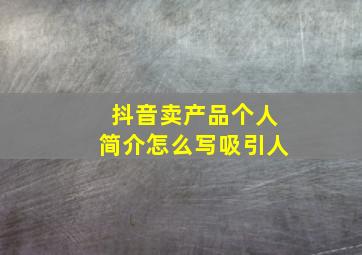 抖音卖产品个人简介怎么写吸引人