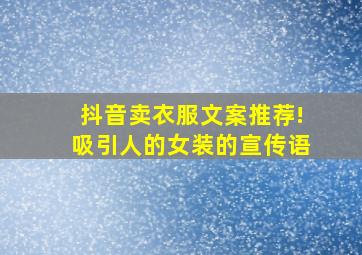 抖音卖衣服文案推荐!吸引人的女装的宣传语