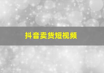 抖音卖货短视频