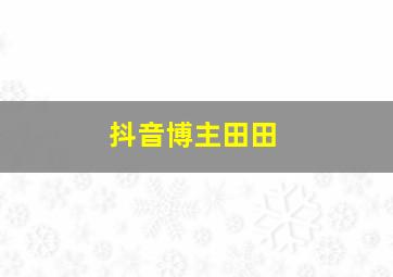 抖音博主田田