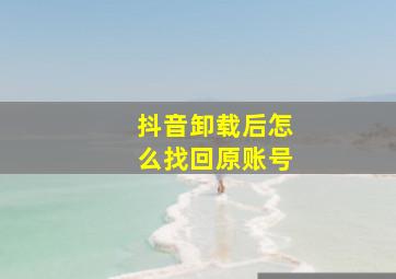 抖音卸载后怎么找回原账号