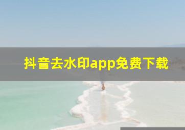 抖音去水印app免费下载