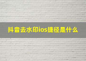 抖音去水印ios捷径是什么