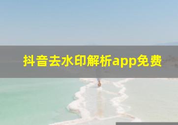 抖音去水印解析app免费