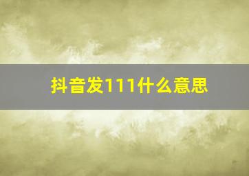 抖音发111什么意思