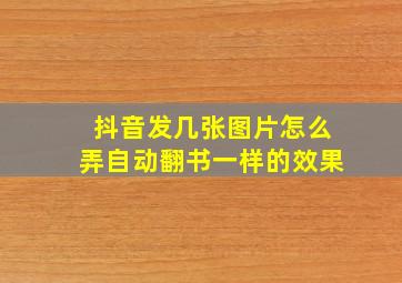 抖音发几张图片怎么弄自动翻书一样的效果