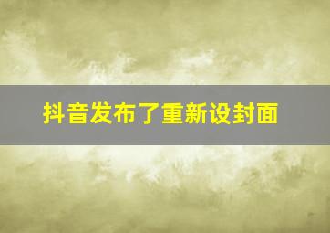 抖音发布了重新设封面