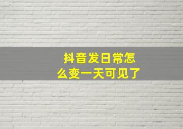 抖音发日常怎么变一天可见了