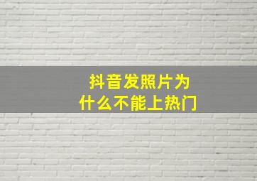 抖音发照片为什么不能上热门