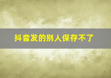 抖音发的别人保存不了