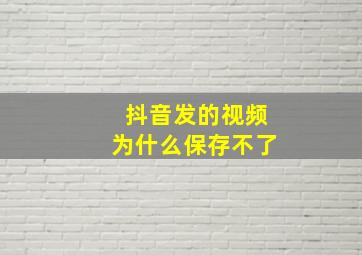 抖音发的视频为什么保存不了