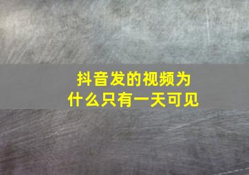 抖音发的视频为什么只有一天可见