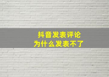 抖音发表评论为什么发表不了