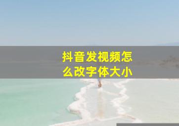 抖音发视频怎么改字体大小