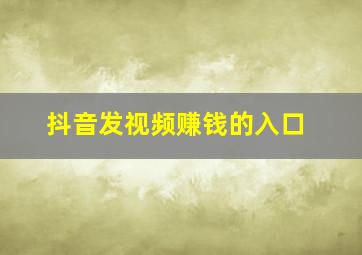 抖音发视频赚钱的入口