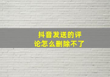 抖音发送的评论怎么删除不了