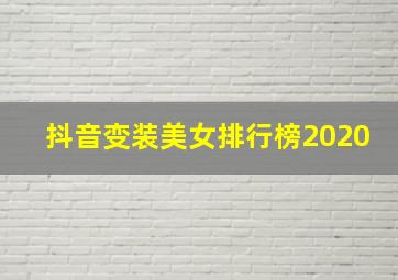 抖音变装美女排行榜2020