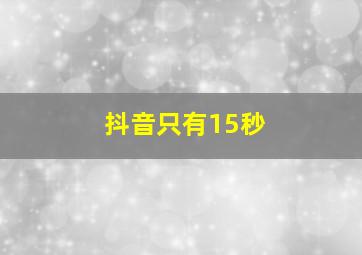 抖音只有15秒