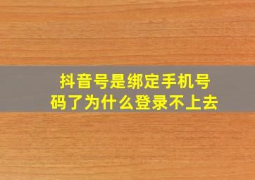 抖音号是绑定手机号码了为什么登录不上去