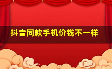 抖音同款手机价钱不一样