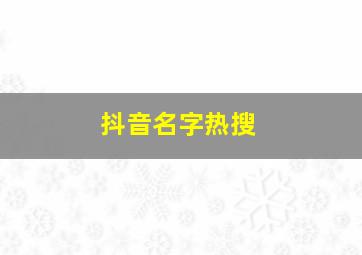 抖音名字热搜