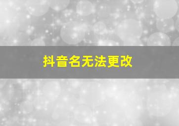 抖音名无法更改