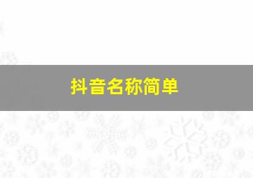 抖音名称简单