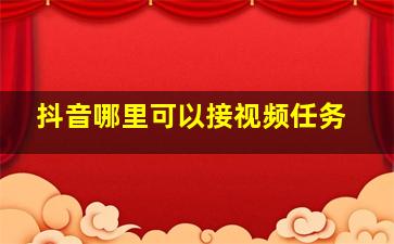 抖音哪里可以接视频任务